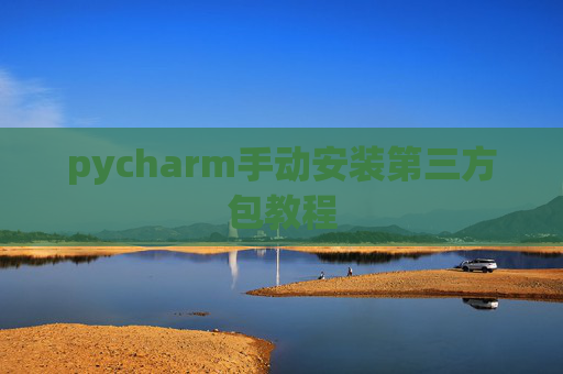 pycharm手动安装第三方包教程